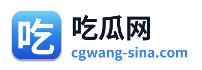 吃瓜网